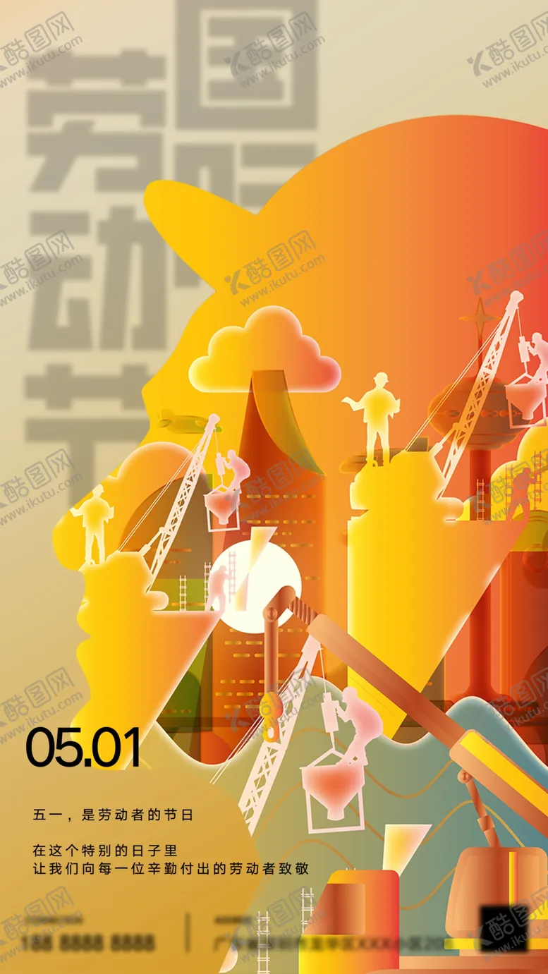 编号：25578601121714469943【酷图网】源文件下载-五一劳动节海报