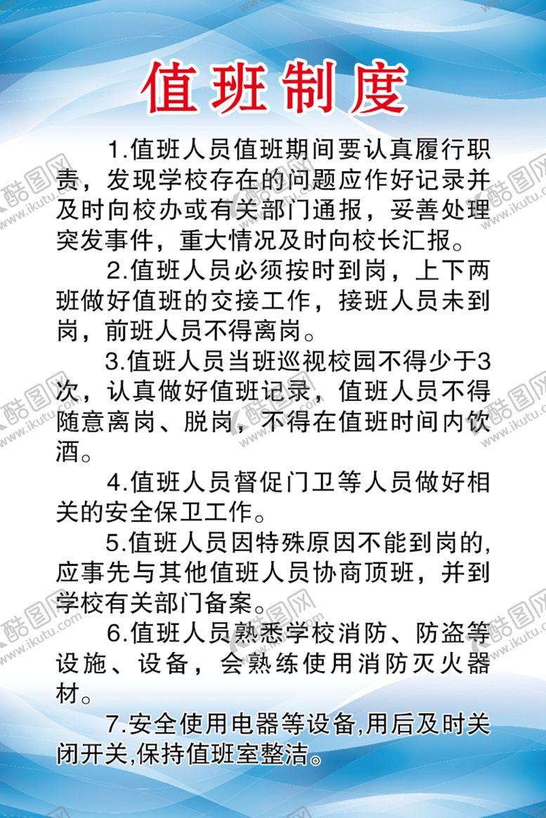 编号：56854102151842423189【酷图网】源文件下载-校园值班制度