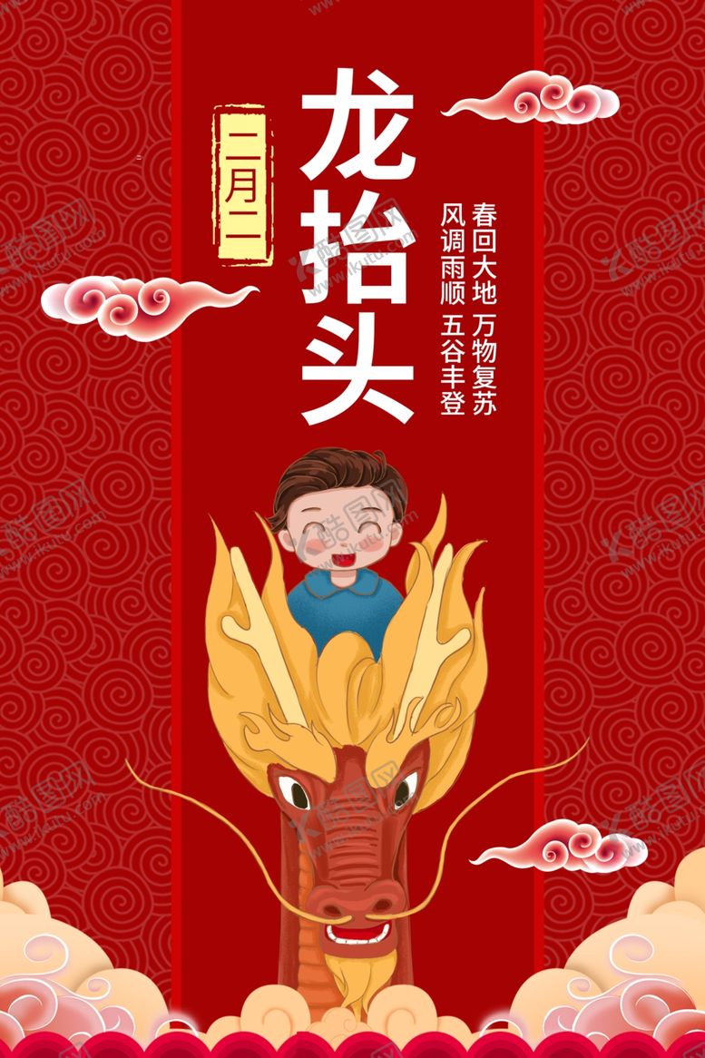 编号：52719510291955114177【酷图网】源文件下载-二月二龙抬头手绘龙头儿童红色海