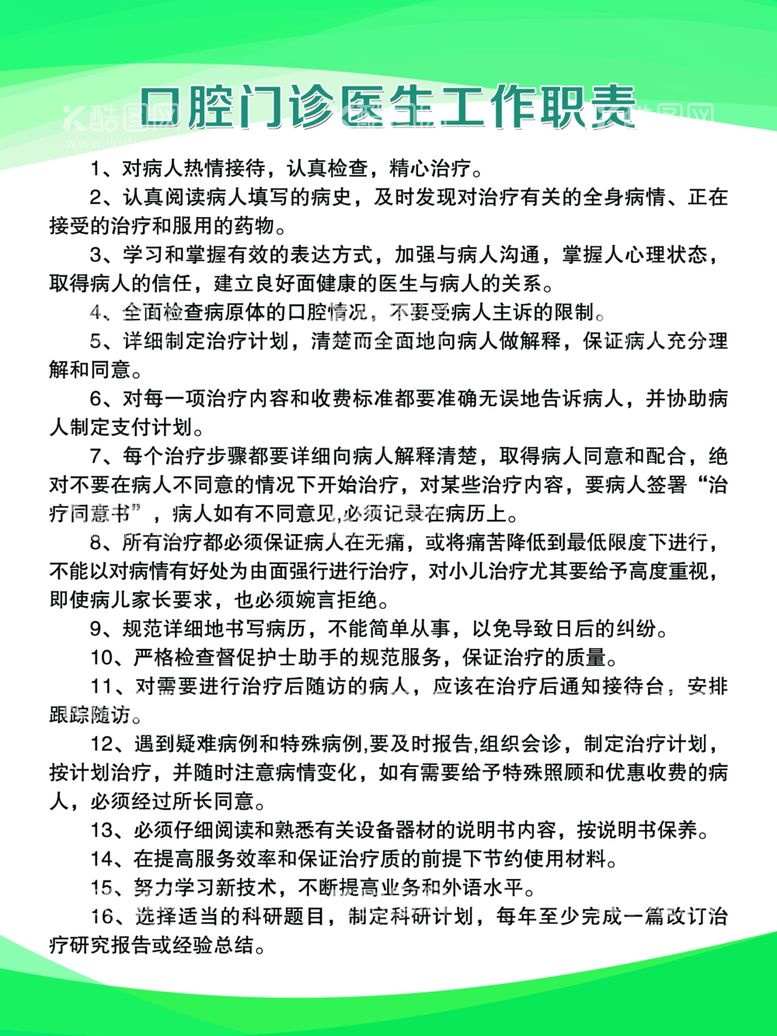 编号：34907111281534251737【酷图网】源文件下载-口腔门诊医生工作职责