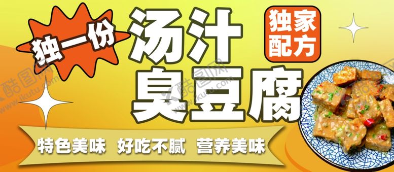 编号：46540201290122556602【酷图网】源文件下载-臭豆腐