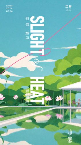 小暑节气海报插画二十四夏天