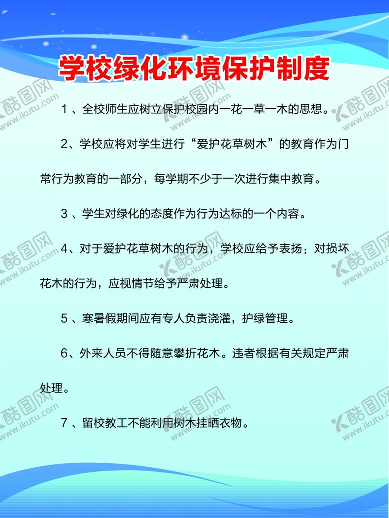 编号：14404403141219182522【酷图网】源文件下载-校园绿化制度