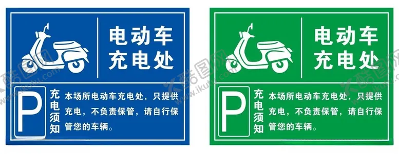 编号：86852702011922126220【酷图网】源文件下载-电动车充电处