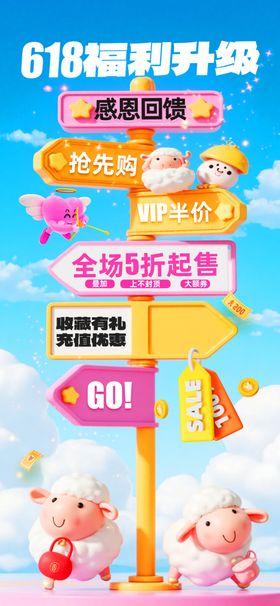 618萌趣促销指引牌