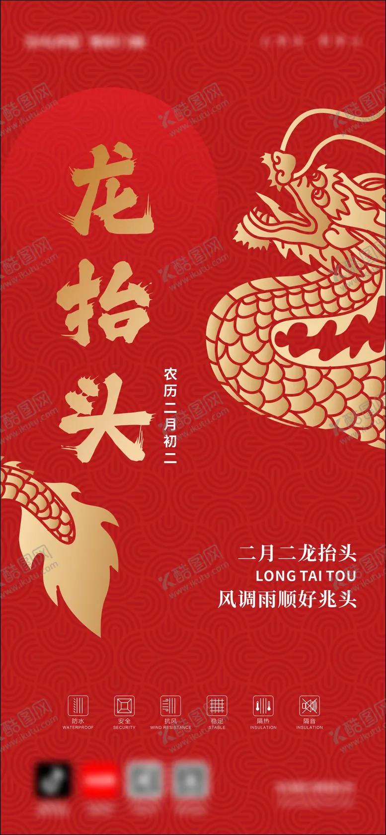编号：17121502242302478623【酷图网】源文件下载-门窗龙抬头海报