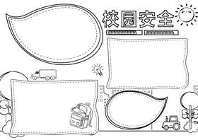 校园安全