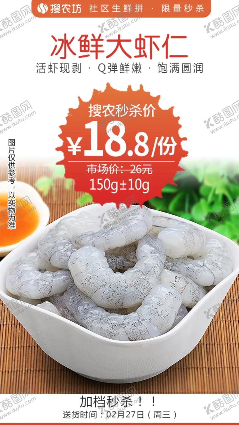 编号：49346503280013275903【酷图网】源文件下载-冰鲜大虾仁秒杀