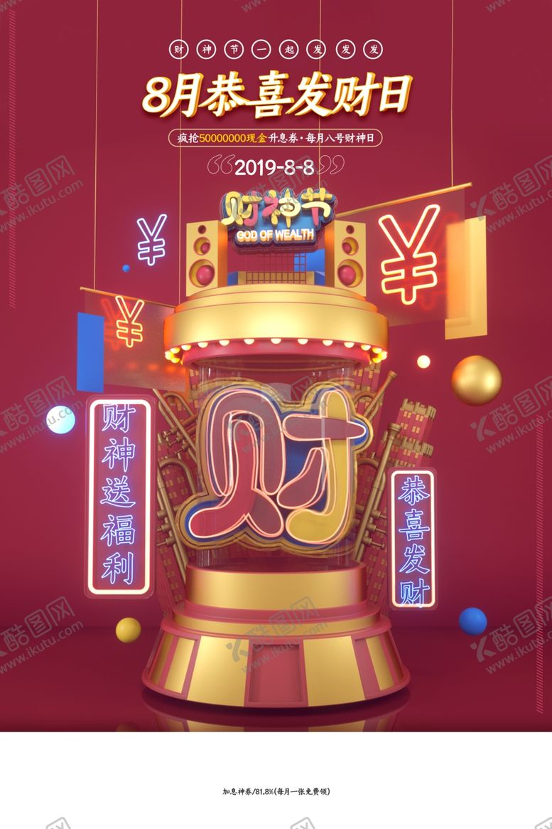 编号：41698006281653228625【酷图网】源文件下载-财神爷海报