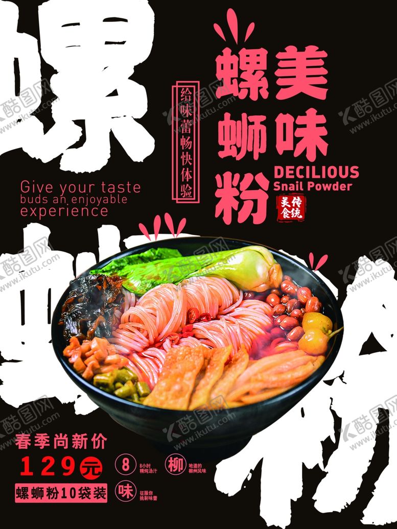 编号：84035806190719028883【酷图网】源文件下载-螺蛳粉海报