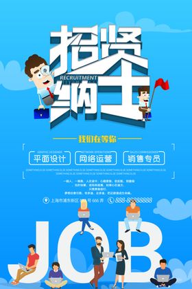 招聘创意设计海报