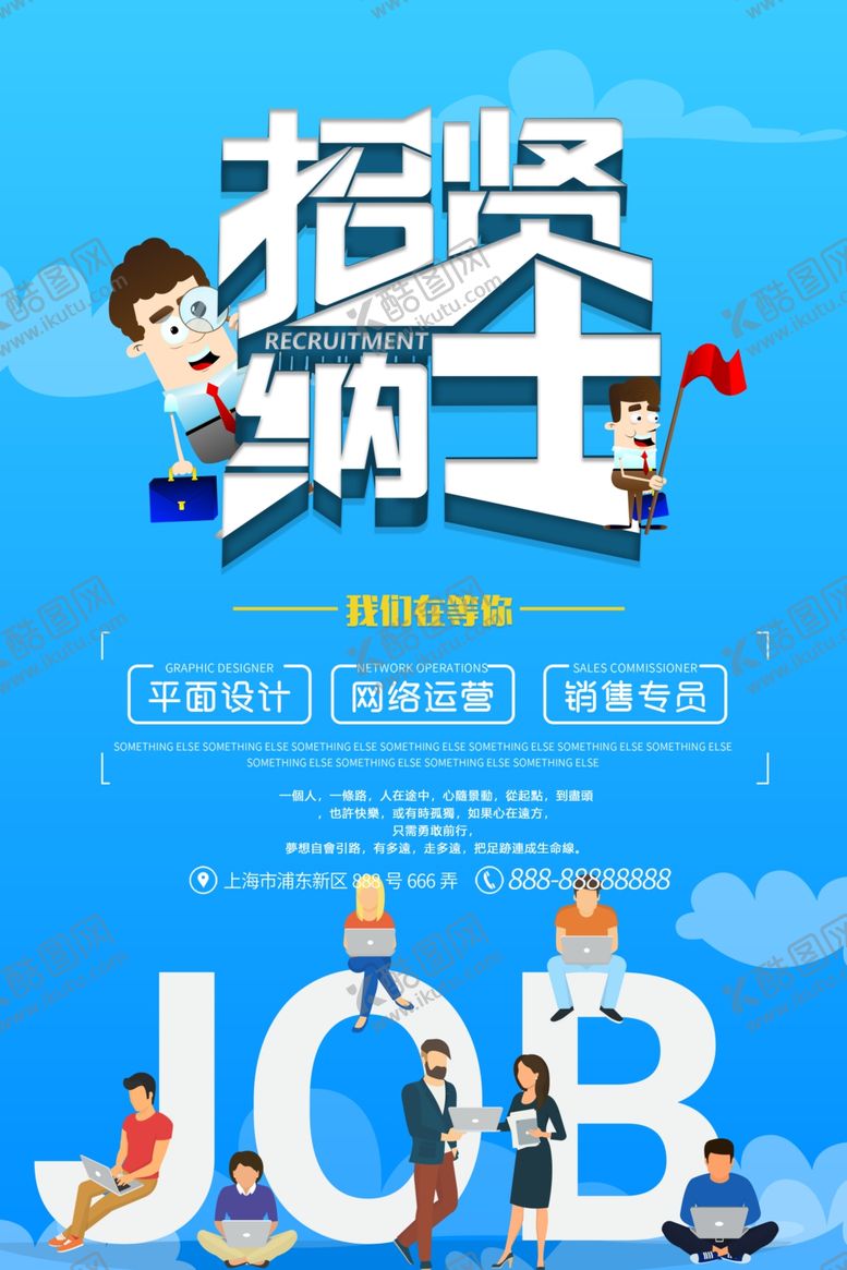 编号：29696610080329268411【酷图网】源文件下载-招聘创意设计海报