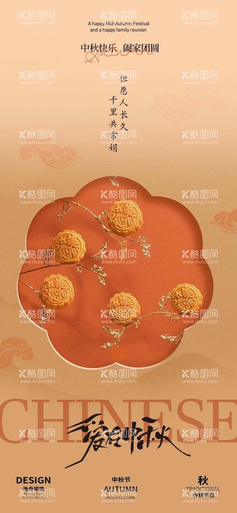 编号：30684112030020207690【酷图网】源文件下载-中秋节海报