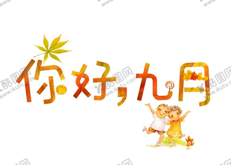 编号：94771507130527403458【酷图网】源文件下载-九月你好