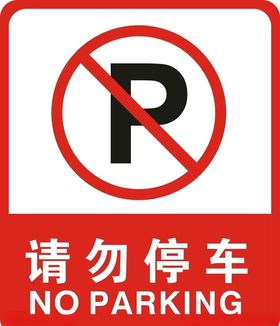 请勿停车