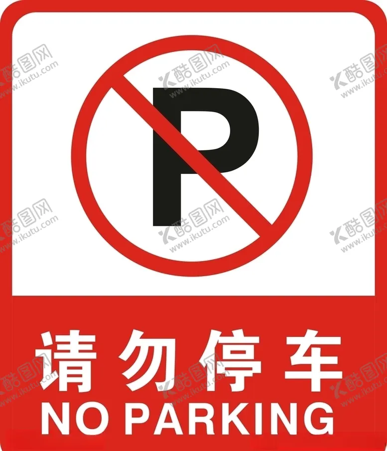 编号：60471105110947287964【酷图网】源文件下载-请勿停车