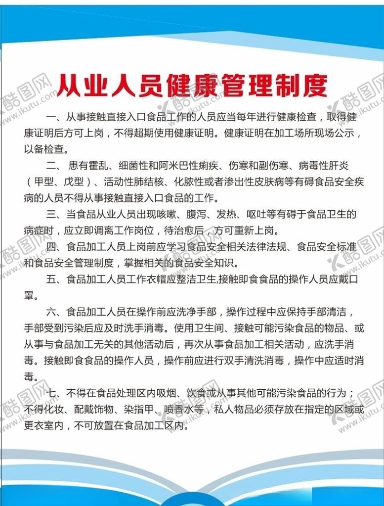 编号：41474907130429156614【酷图网】源文件下载-从业人员健康管理制度
