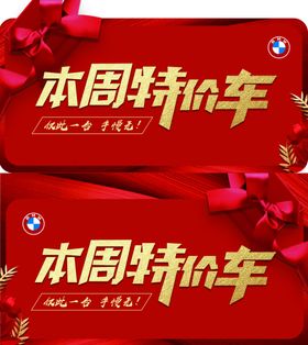 本周特价车