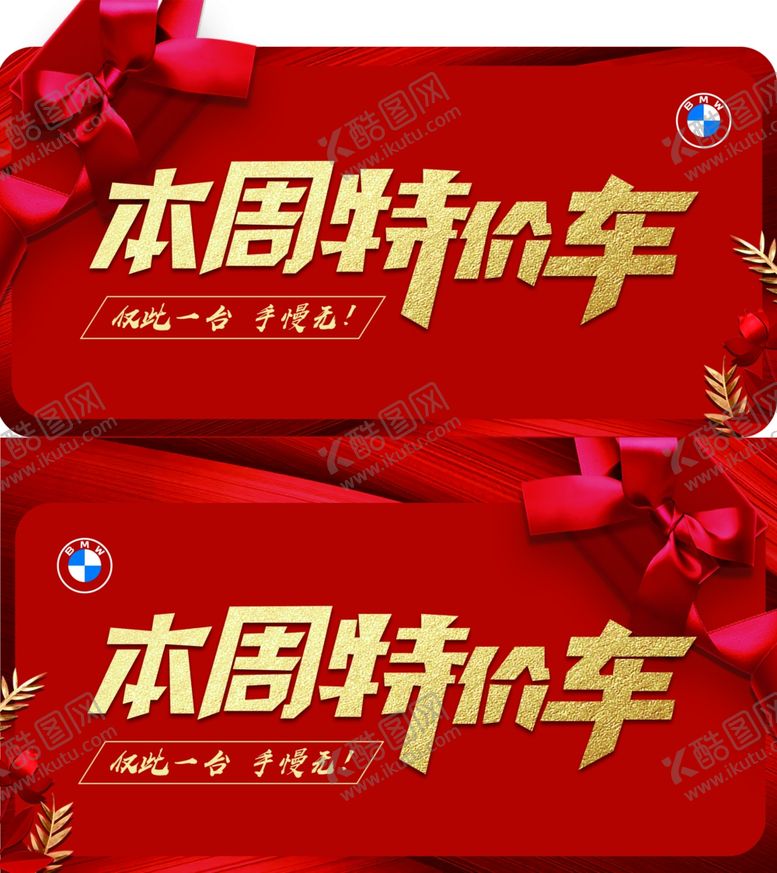 编号：13903307050303227553【酷图网】源文件下载-本周特价车