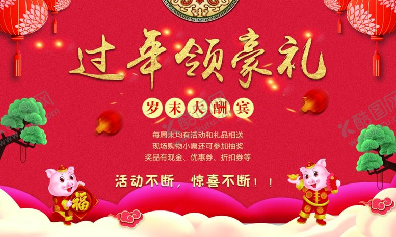 编号：72794207060019408253【酷图网】源文件下载-过年领豪礼