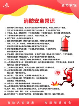 消防安全常识宣传海报