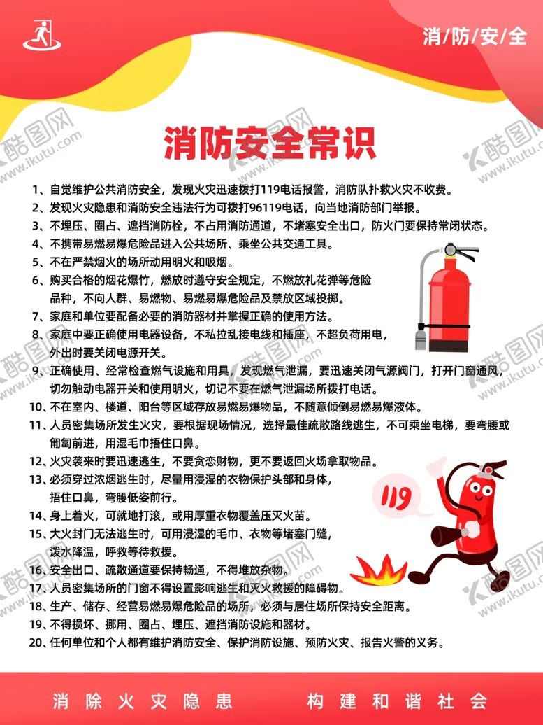 编号：17387805240834438689【酷图网】源文件下载-消防安全常识宣传海报