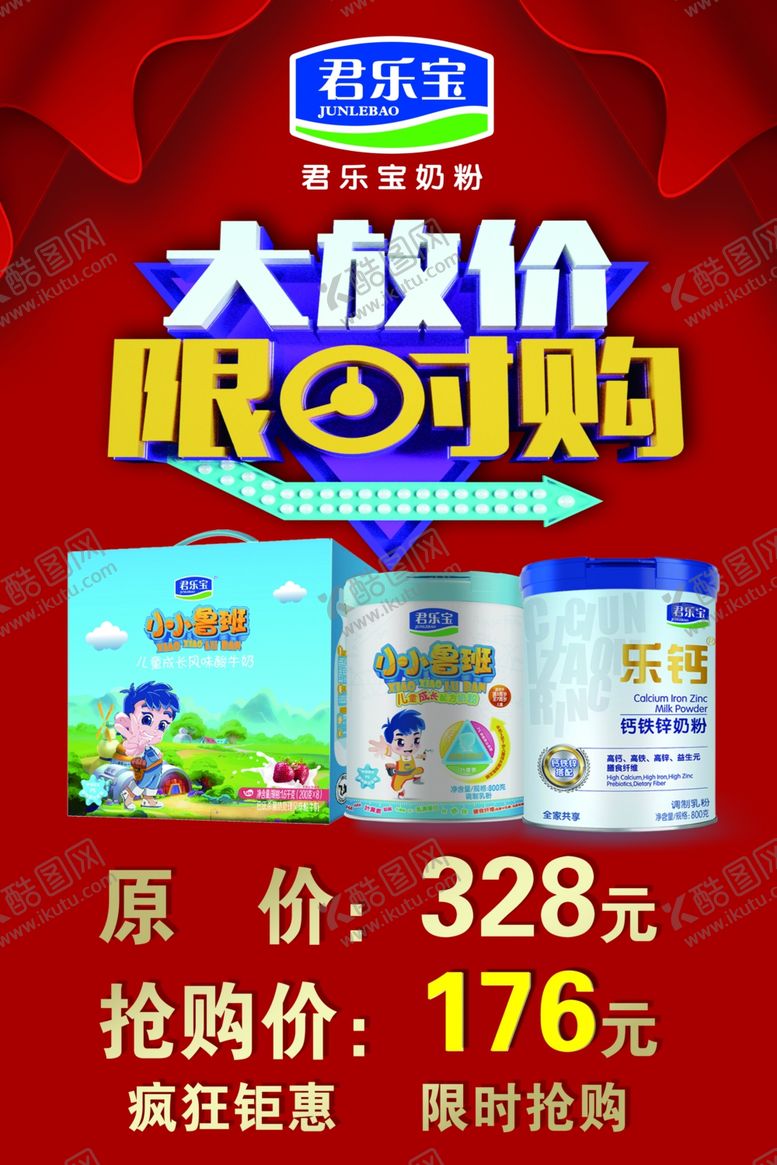 编号：10914909150325274973【酷图网】源文件下载-君乐宝奶粉大放价限时抢购中