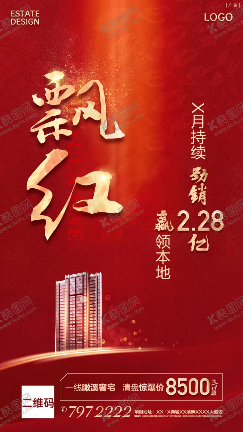 编号：95424009091106167817【酷图网】源文件下载-地产热销劲销飘红开盘单图