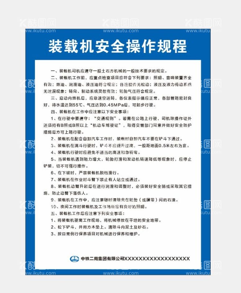 编号：41124112030132152481【酷图网】源文件下载-装载机操作规程