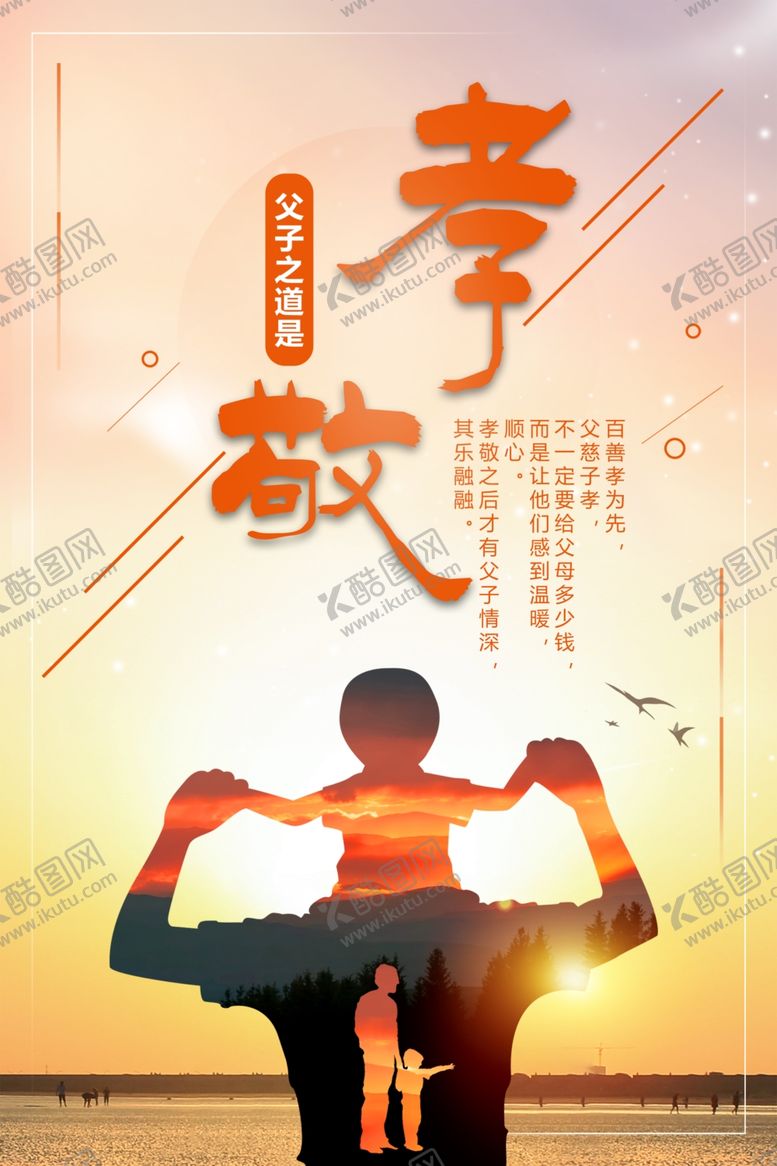 编号：34775412132208372736【酷图网】源文件下载-父子之道孝敬百善孝为先