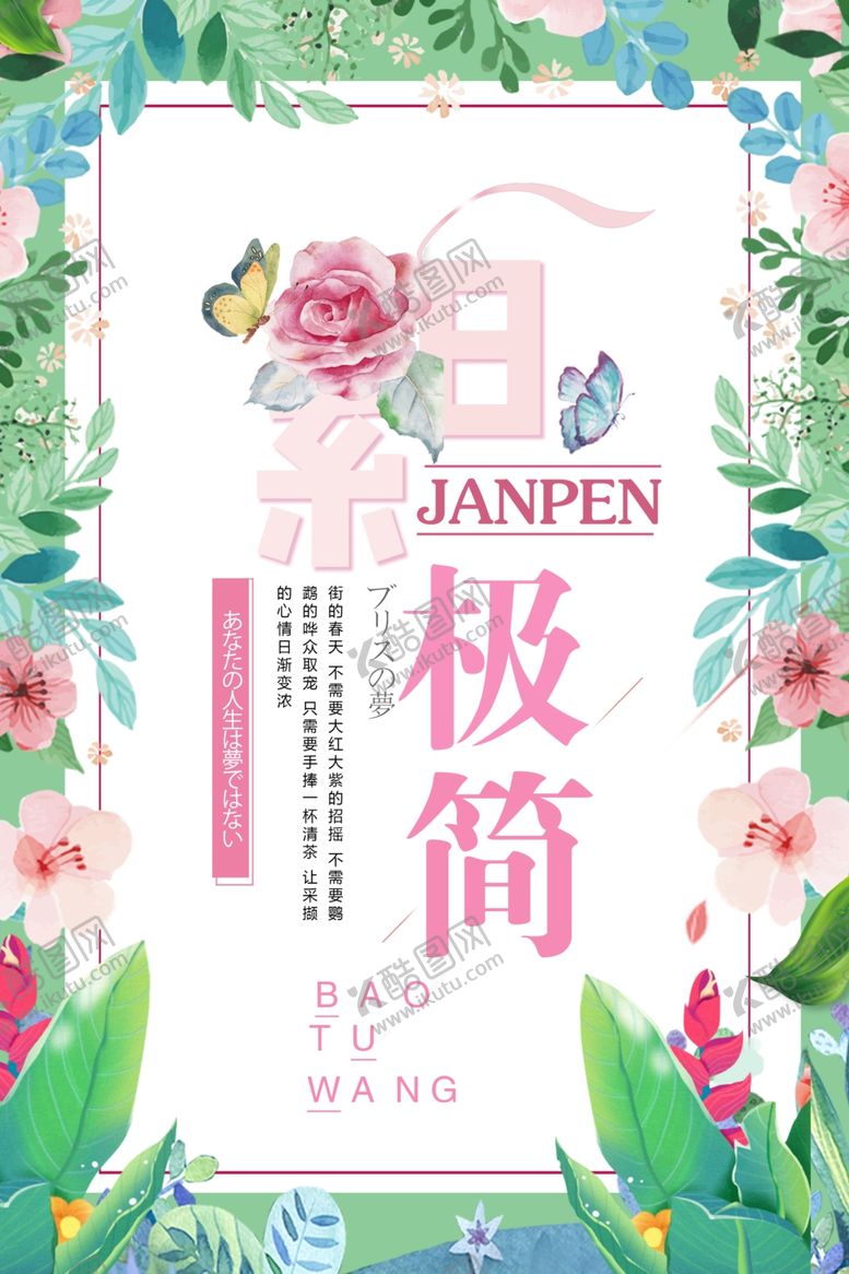 编号：71881909152155098084【酷图网】源文件下载-日系海报