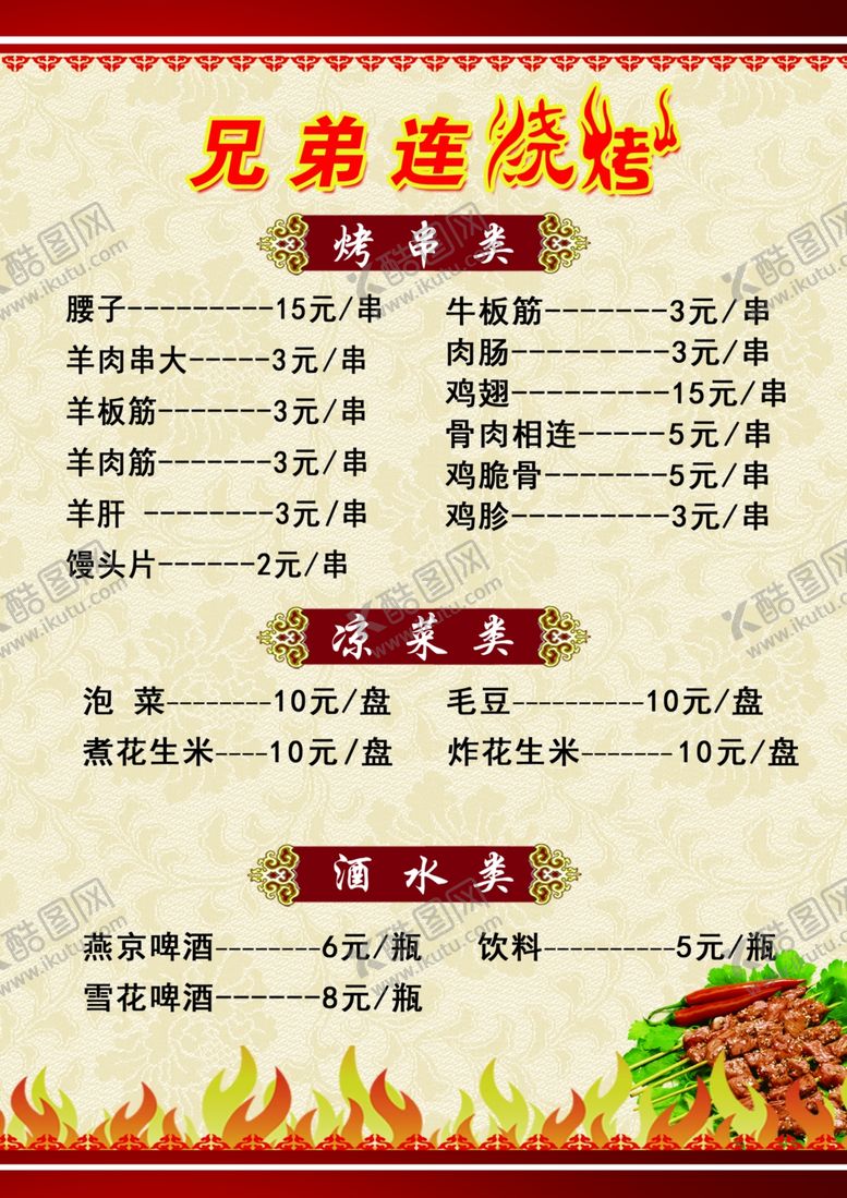 编号：72526609272033582571【酷图网】源文件下载-烧烤菜单