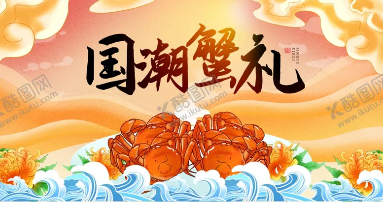 编号：58074102220959169045【酷图网】源文件下载-国潮蟹礼大闸蟹海报国潮海报螃蟹