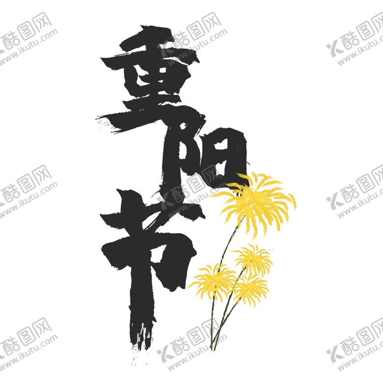 编号：98958207020004204577【酷图网】源文件下载-重阳节素材