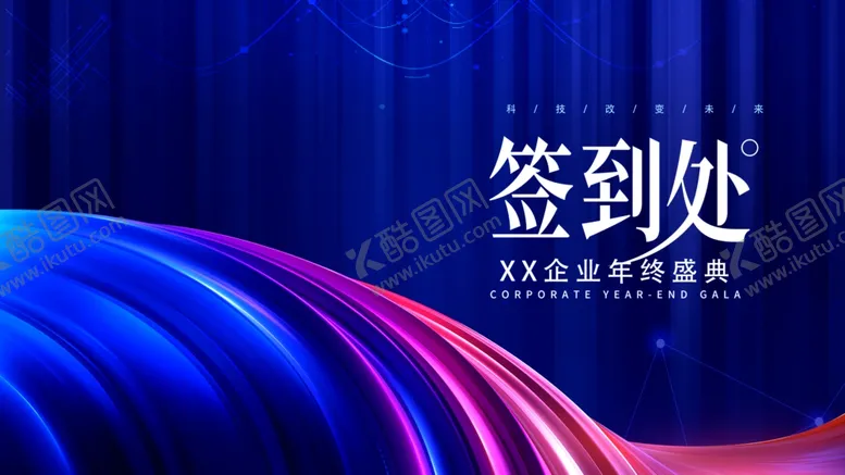 编号：18974101240353239003【酷图网】源文件下载-签到处背景展板
