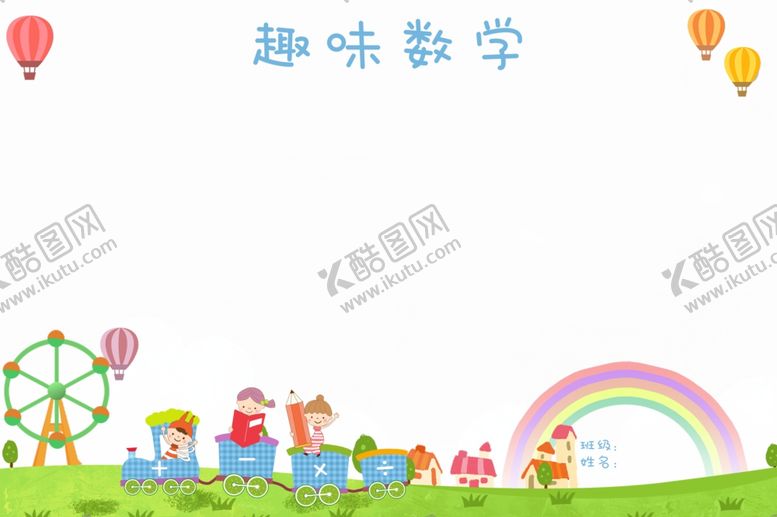 编号：94271409211756044594【酷图网】源文件下载-趣味数学