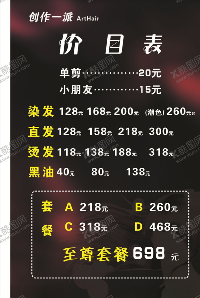 编号：31474705160313504089【酷图网】源文件下载-发廊价目表