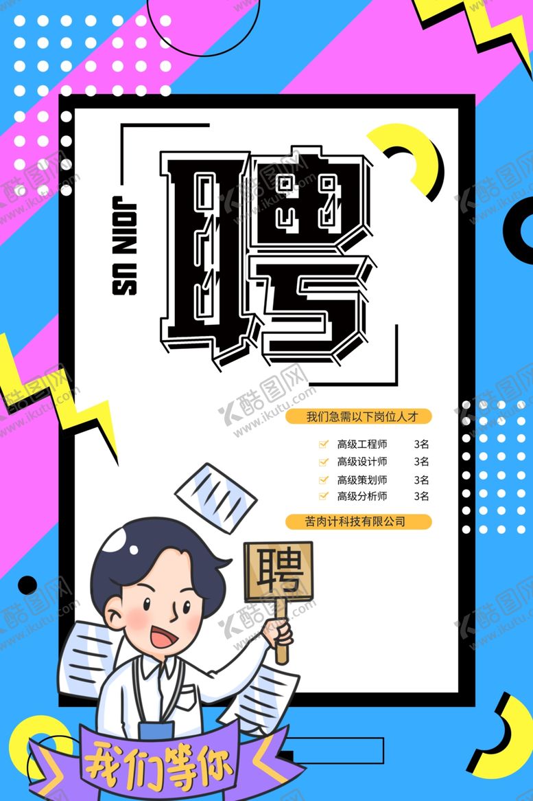 编号：60424706281703268640【酷图网】源文件下载-招聘