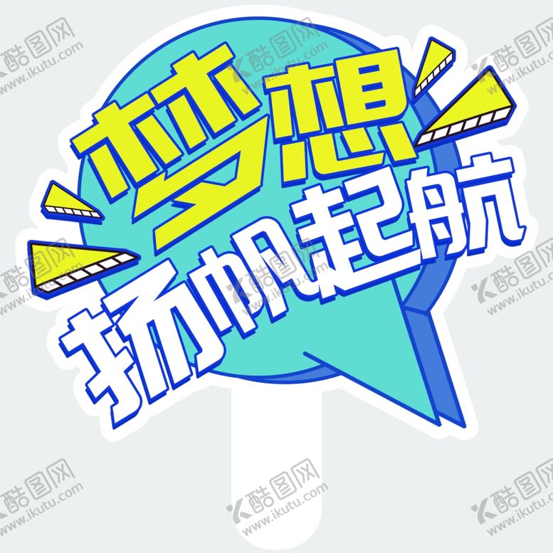 编号：84376901162042385720【酷图网】源文件下载-高考手举牌