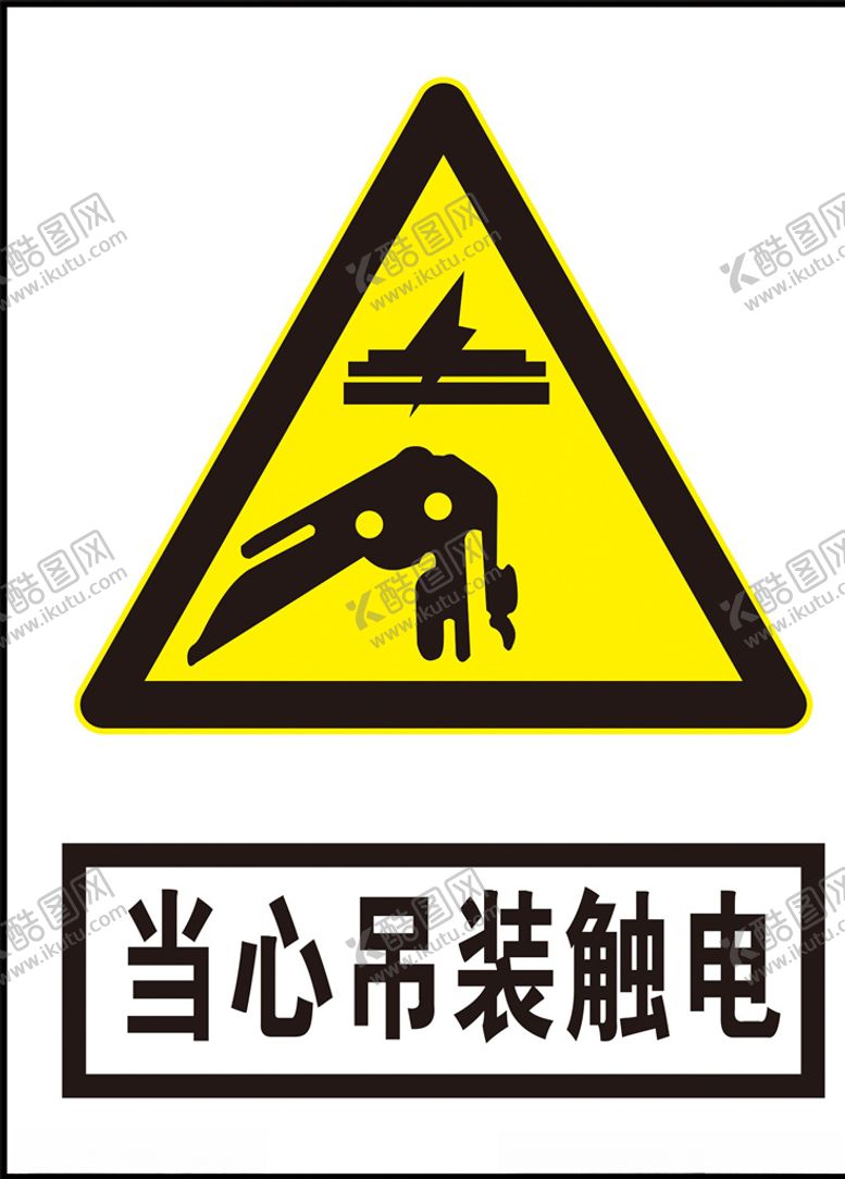 编号：49577905160534018869【酷图网】源文件下载-当心吊装触电