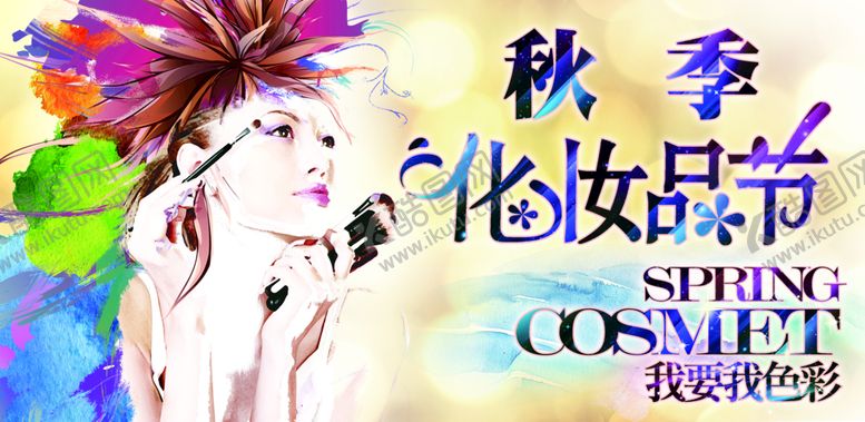 编号：46895709251305389673【酷图网】源文件下载-秋季化妆品节