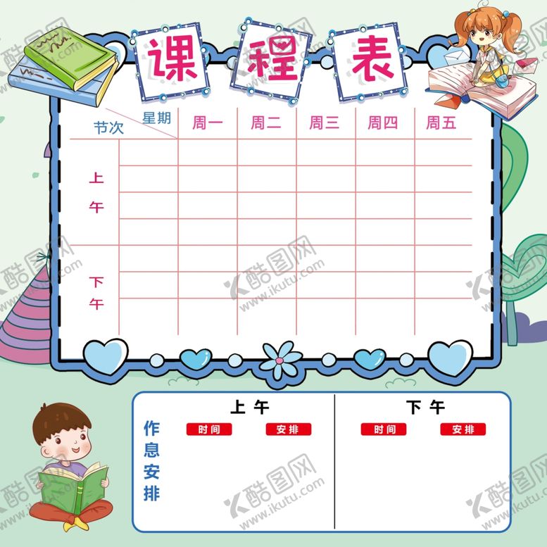 编号：54731405120127326664【酷图网】源文件下载-课程表