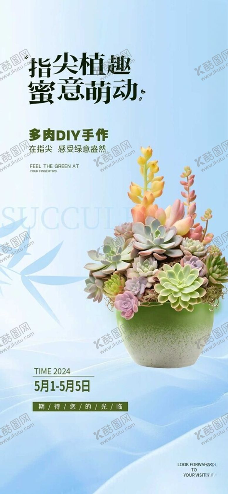 编号：57397401281623582982【酷图网】源文件下载-绿植DIY活动海报