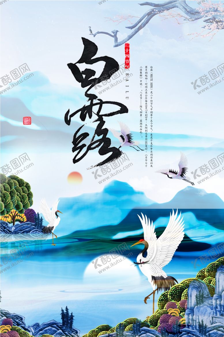 编号：78266009141419501499【酷图网】源文件下载-白露海报