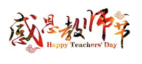 感恩教师节