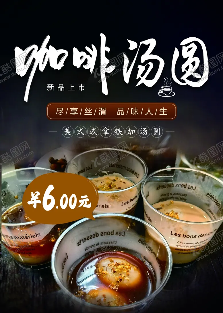 编号：65059502261520135433【酷图网】源文件下载-咖啡汤圆美式拿铁