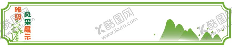 编号：87165702250149357630【酷图网】源文件下载-班级风采