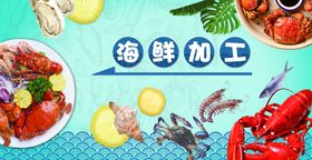 海鲜加工