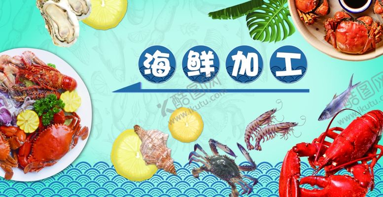编号：11721407041046151489【酷图网】源文件下载-海鲜加工