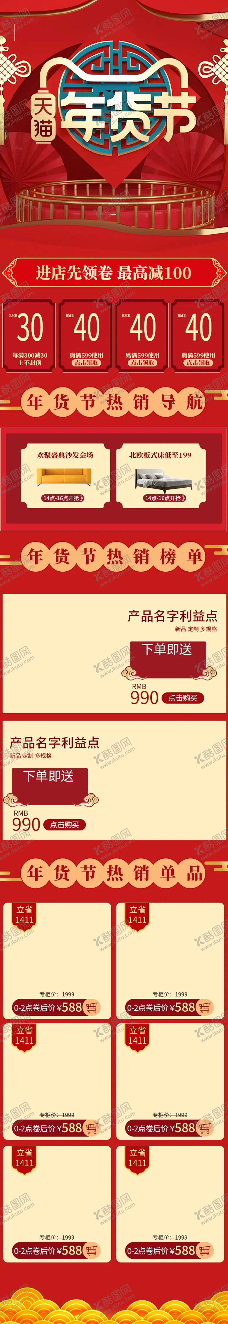 编号：43354004120145372583【酷图网】源文件下载-年货节详情页